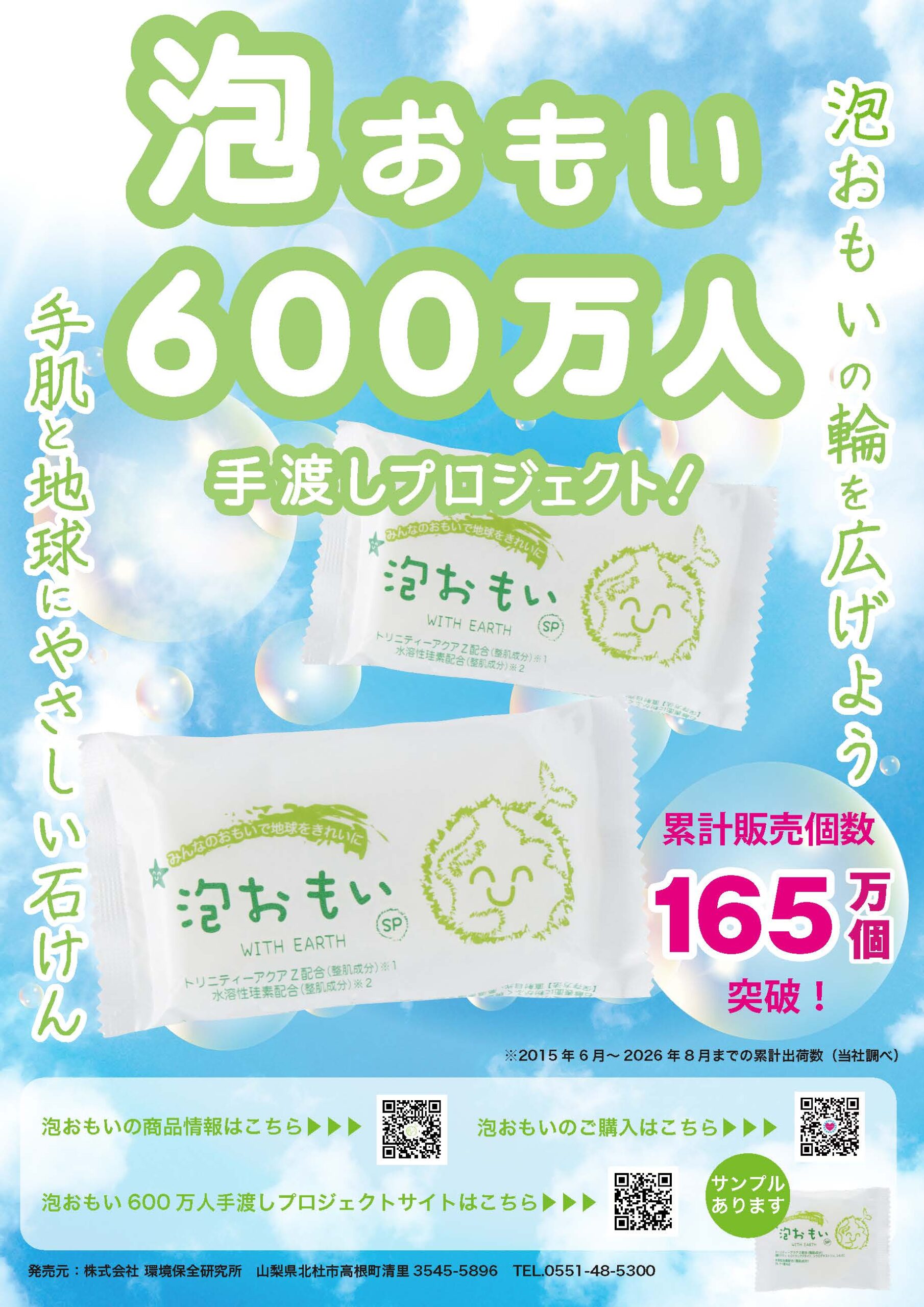 泡おもい６００万人手渡しプロジェクトチラシ