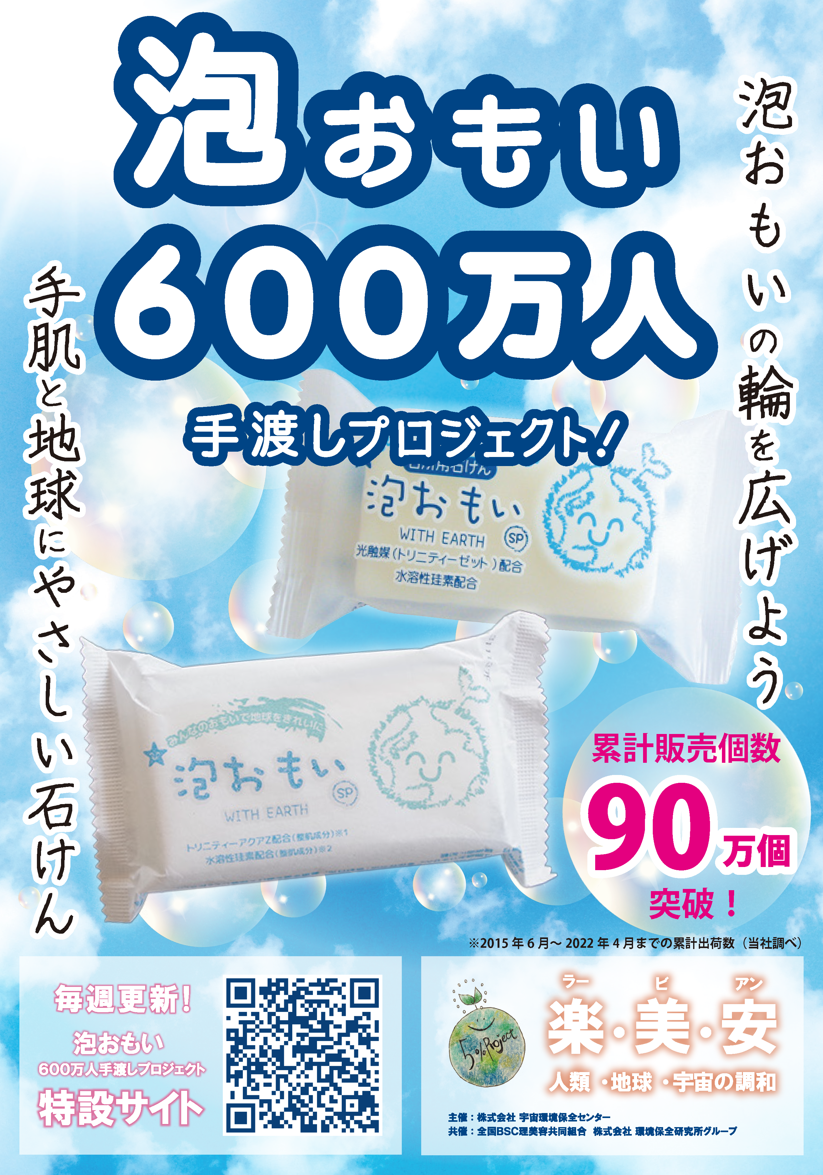 泡おもい６００万人手渡しプロジェクトチラシ