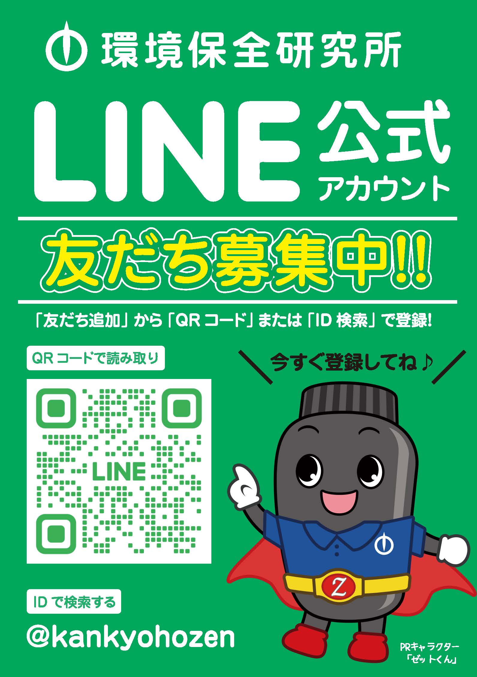 LINE公式アカウント募集チラシ