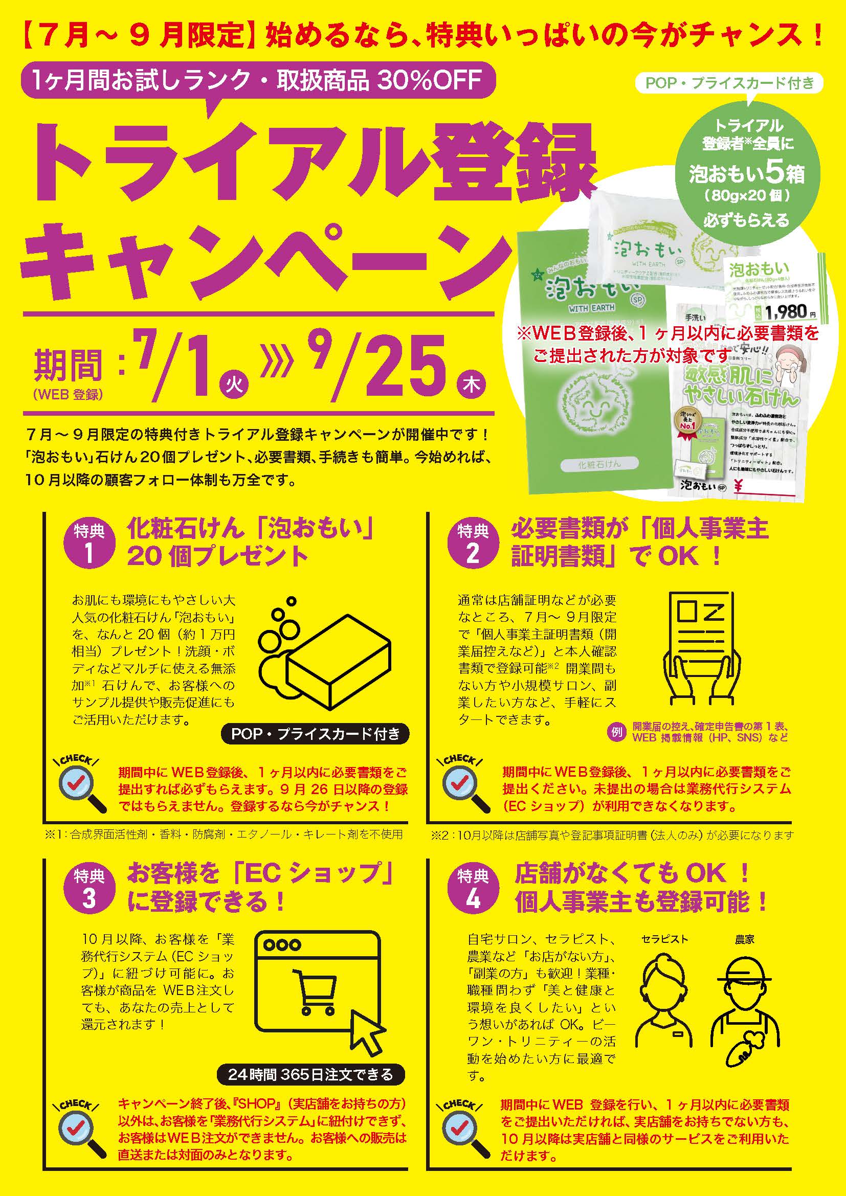トライアル登録キャンペーンチラシ