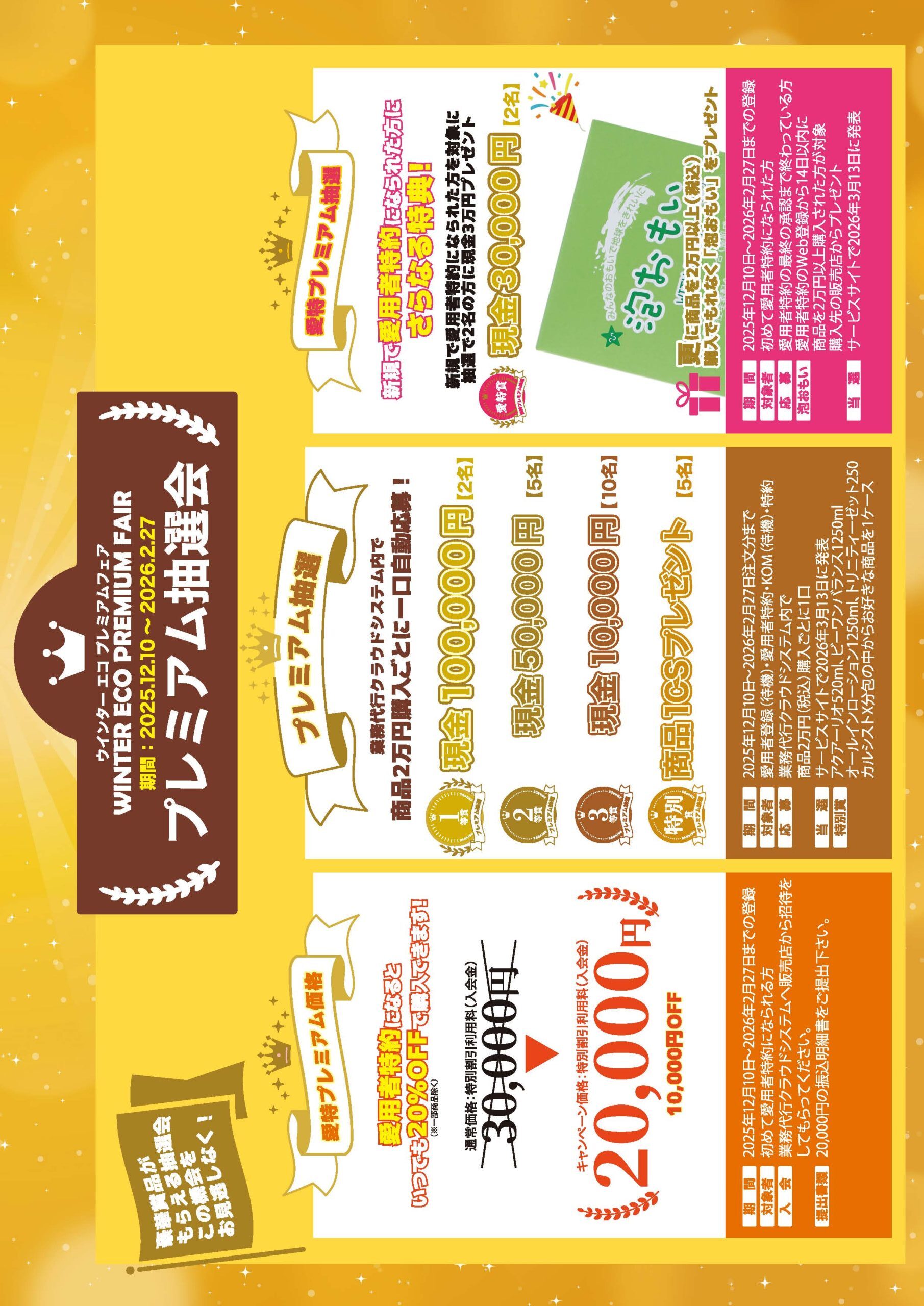 ウインターエコプレミアムフェアチラシ