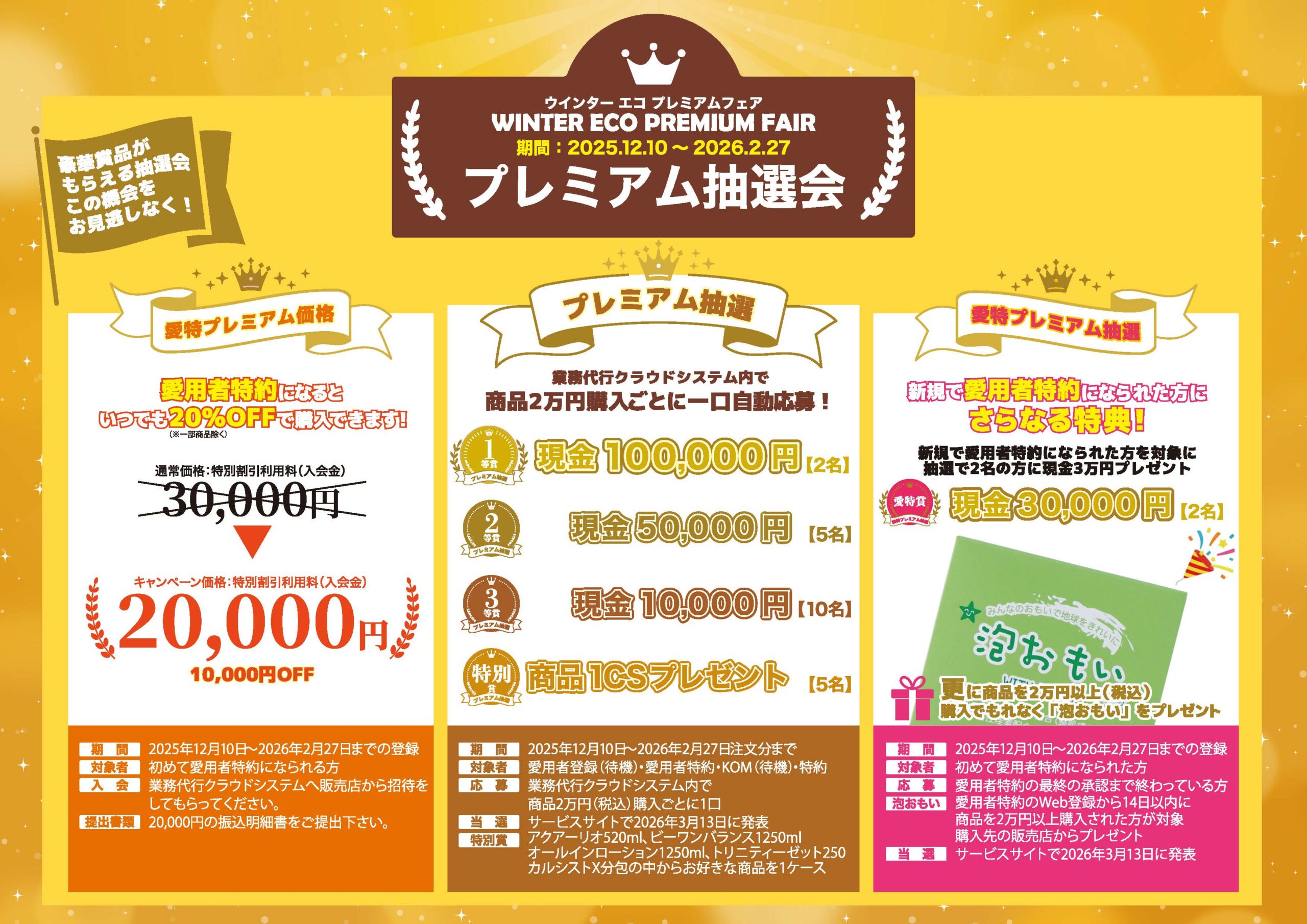 ウインターエコプレミアムフェアチラシ